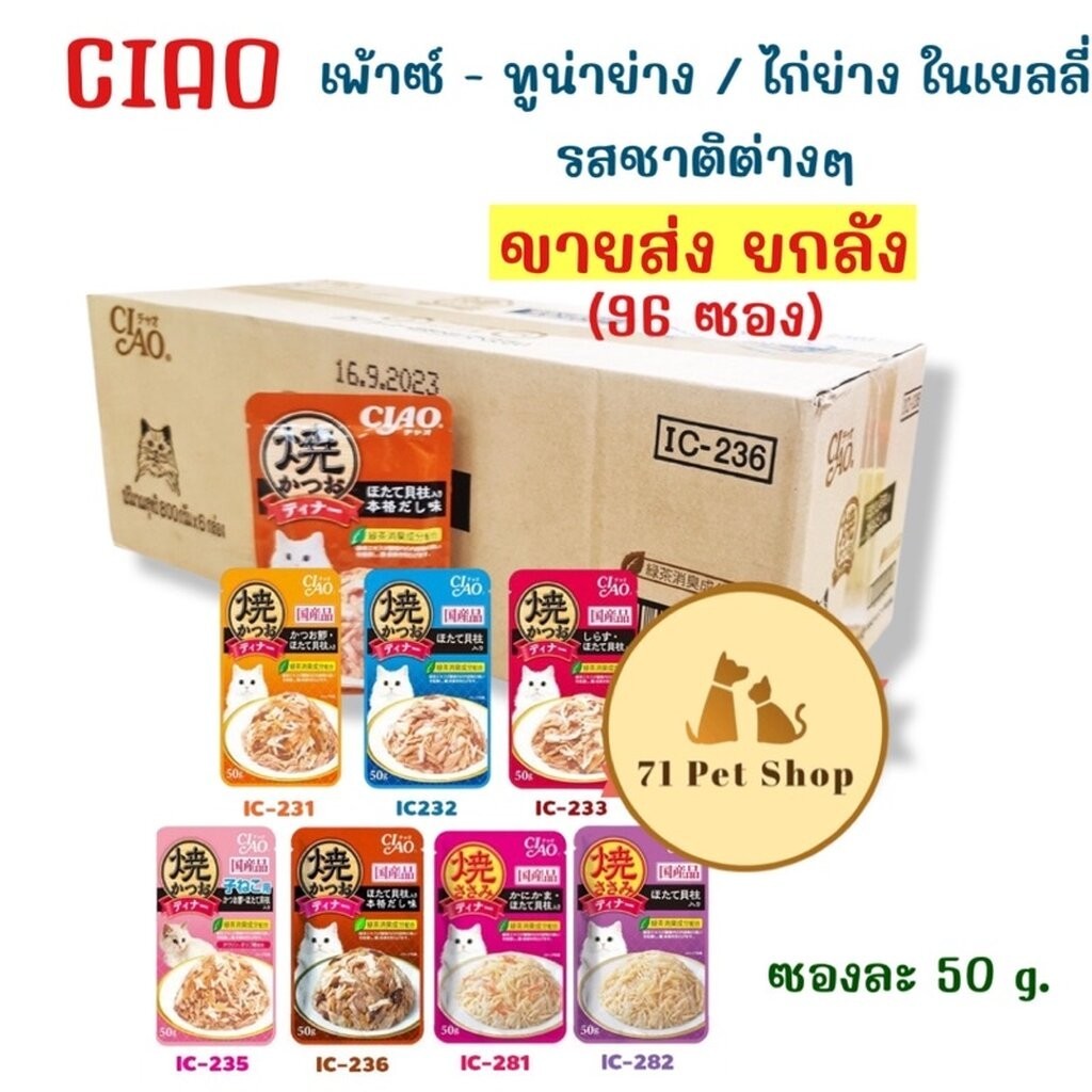 ((ยกลัง-96 ซอง)) CIAO เพ้าซ์ 50g. ทูน่าย่าง / ไก่ย่างในเยลลี่ อาหารเปียกสำหรับแมว ขนาดบรรจุซองละ 50g.