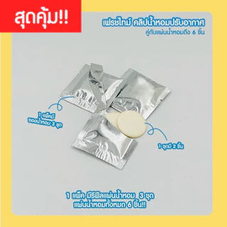 𝑭𝒓𝒆𝒔𝒉𝑻𝒊𝒎𝒆 𝒙 𝑳𝑰𝑵𝑬 𝑭𝑹𝑰𝑬𝑵𝑫𝑺 น้ำหอมปรับอากาศ อโรม่า รุ่นคลิปเสียบช่องแอร์ หอมนานถึง 45วัน
