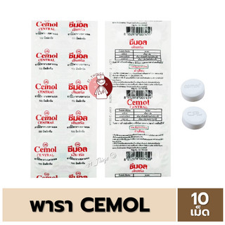 [แบ่งขาย] CEMOL พาราเซตามอล แผงละ 10 เม็ด แก้ปวด ลดไข้ Paracetamol ซีมอล 500มก 500mg