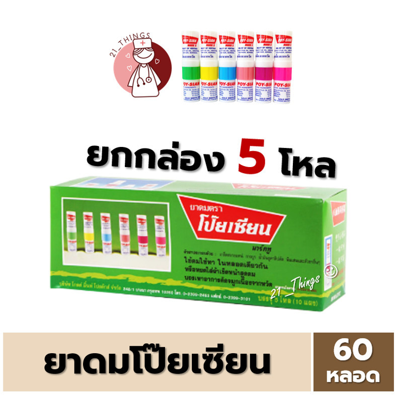 (BOX5โหล) ยาดม โป๊ยเซียน POY SIAN มาร์คทู คละสี ยาสามัญประจำบ้าน หลอดละ 1.7ml