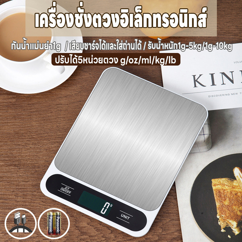 เครื่องชั่ง 1g-5kg/1g-10kg ครื่องชั่งกาแฟ เสียบชาร์จและใส่ถ่านได้ แม่นยำ1g กันน้ำ เครื่องชั่งในครัว จอLED ปรับได้5หน่วย