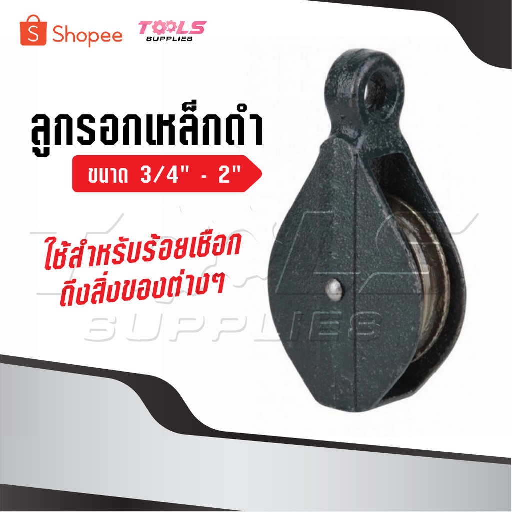 ลูกรอกดำ​ รอกเหล็กขนาด​ 3/4" -​ 2" ใช้สำหรับร้อยเชือกดึงสิ่งของต่างๆจากที่ต่ำขึ้นสู่ที่สูงตามความต้องการ