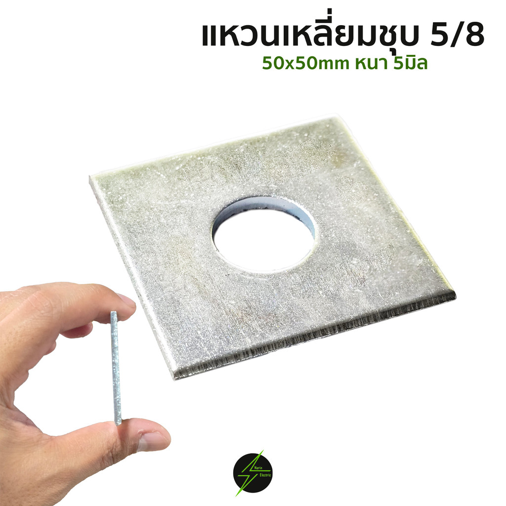 แหวนเหลี่ยม 5/8" 50x50mm หนา 3 มิล (ใช้กับน็อตไฟฟ้าและงานอื่นๆ)
