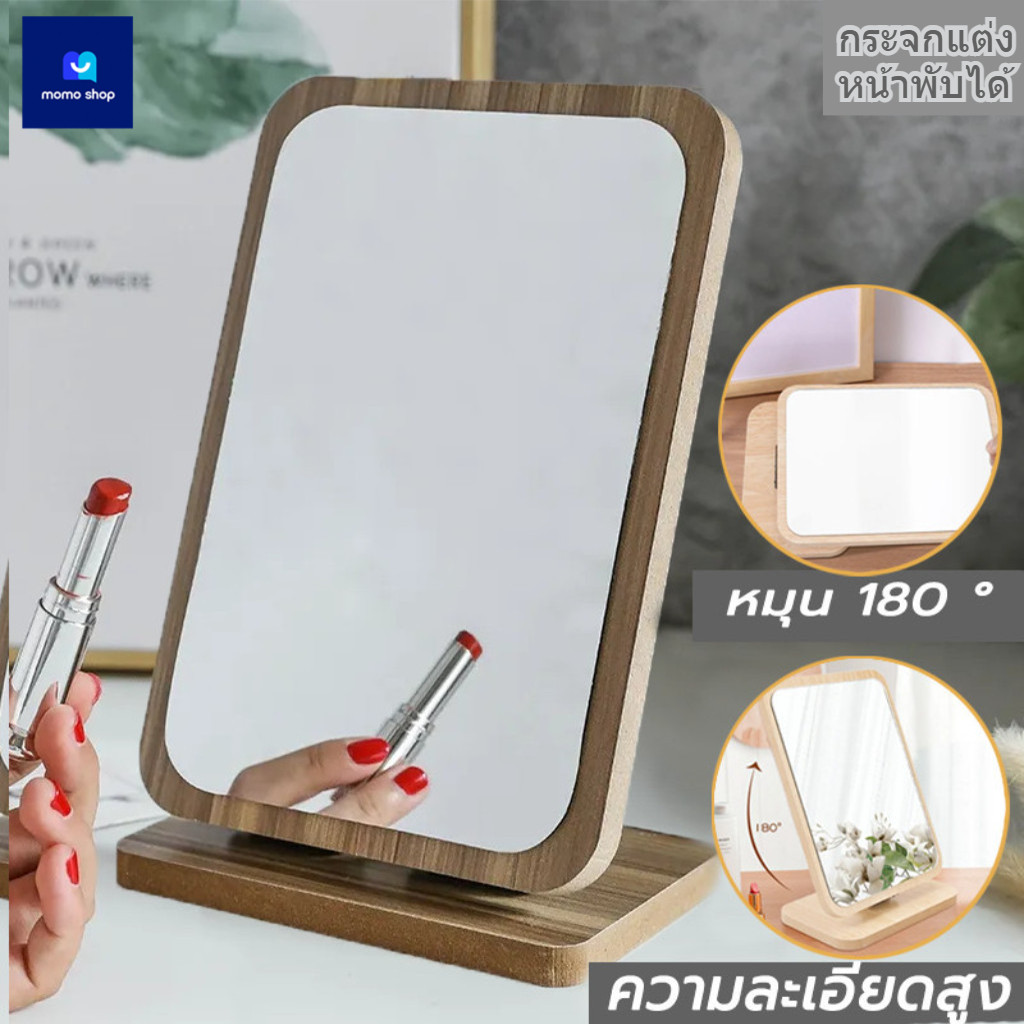 กระจกแต่งหน้า หมุน/พับ กระจกเงาลายไม้ กระจก กระจกตั้งโต๊ะมินิมอล สไตล์เกาหลี หมุนได้ 180 °กระจก สามารถปรับ แบบพกพา