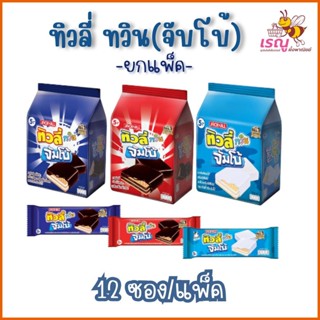 ทิวลี่ ทวิน (จัมโบ้) ยกแพ็คขนาด35กรัมx12ซอง 3 รส