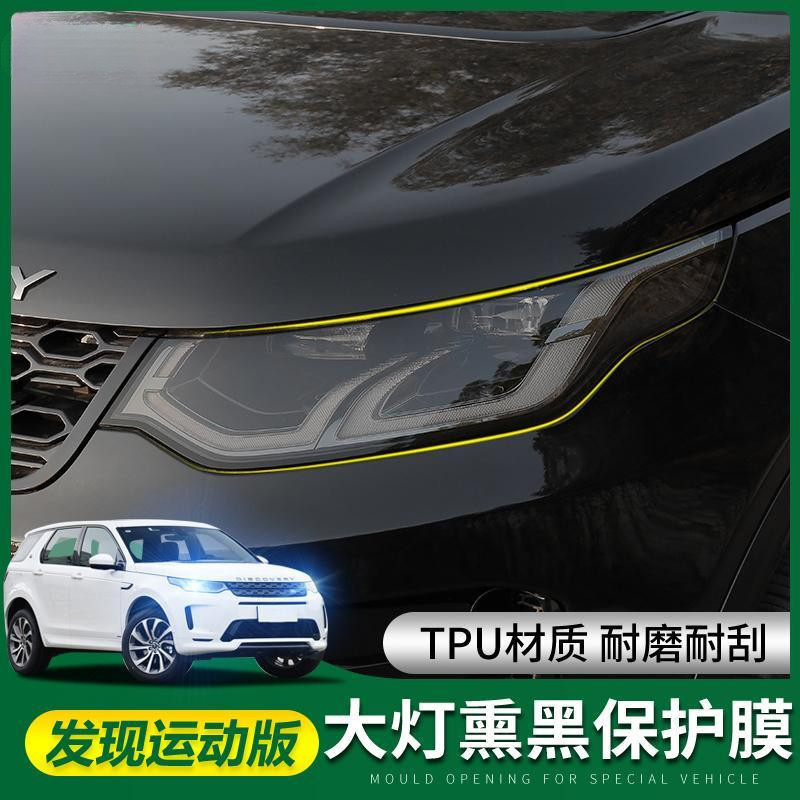 Land Rover 20/21/22 Land Rover TPU Film Blackened ไฟหน้าฟิล์มไฟหน้ารถฟิล์มเปลี่ยนสีไฟหน้ารถฟิล์มใสด้