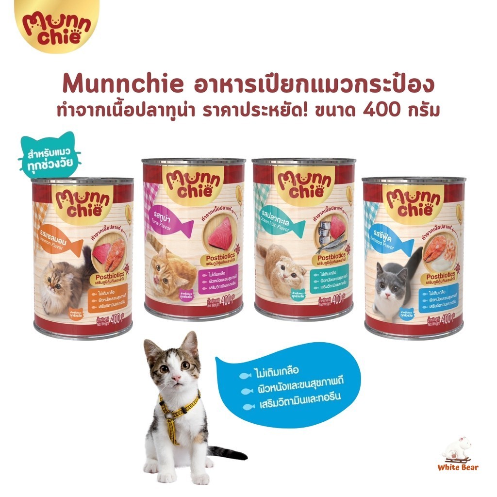 Munnchie มันชี่ อาหารเปียกแมวกระป๋อง ไม่เติมเกลือ ประโยชน์จัดเต็ม ขนาด 400 กรัม