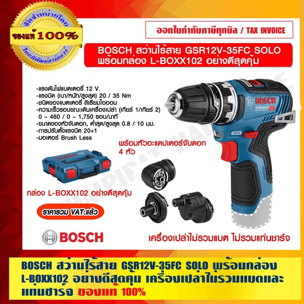BOSCH สว่านไร้สาย GSR 12V-35 FC SOLO เครื่องเปล่าไม่รวมแบตและที่ชาร์จ กล่อง L-BOXX102 อย่างดี สุดคุ้