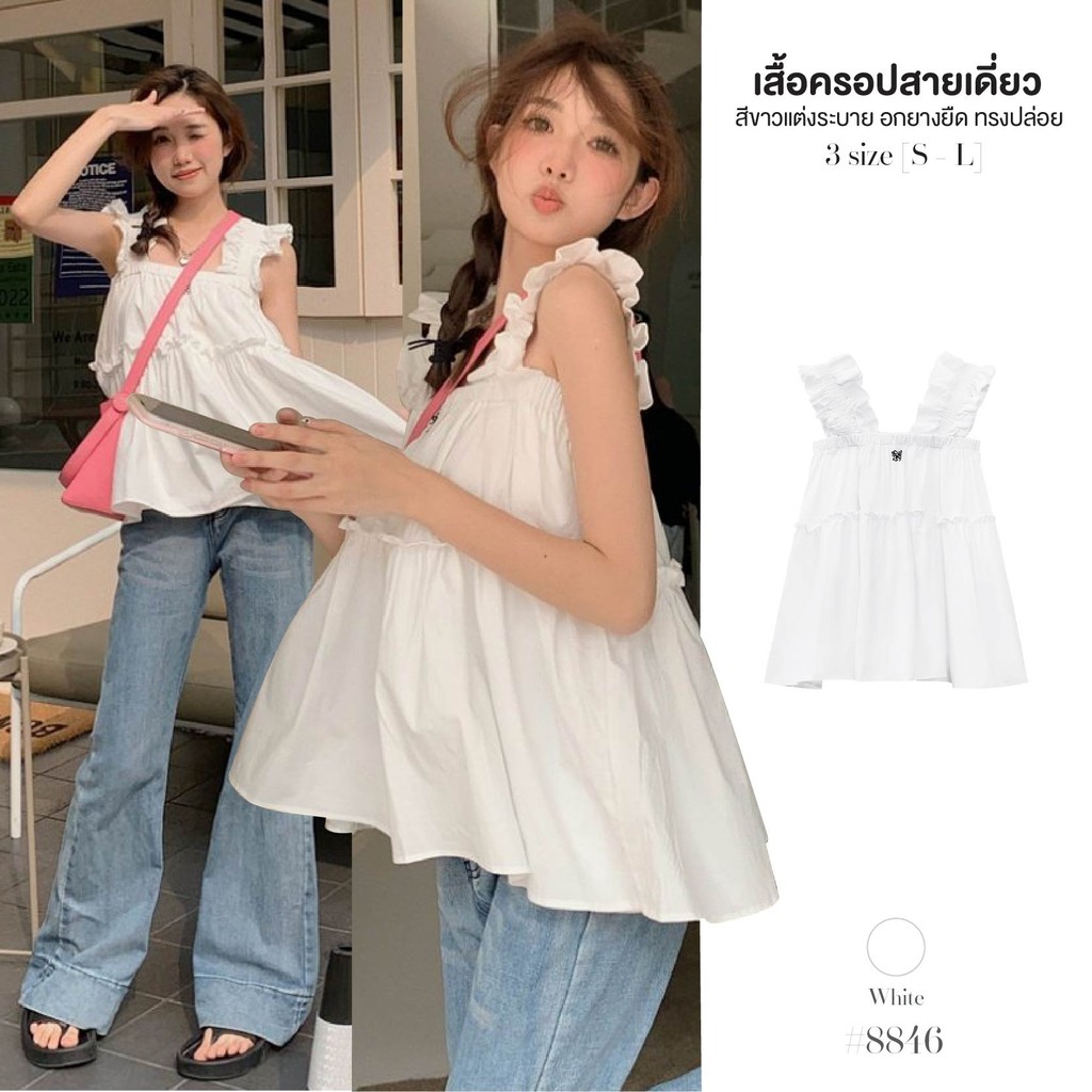 เสื้อแขนกุด เปิดไหล่ สีขาวผ้าฝ้าย ทรงปล่อย แขนและรอบอก สม็อคยางยืด ตัวเสื้อเย็บระบาย เสื้อครอป #8846