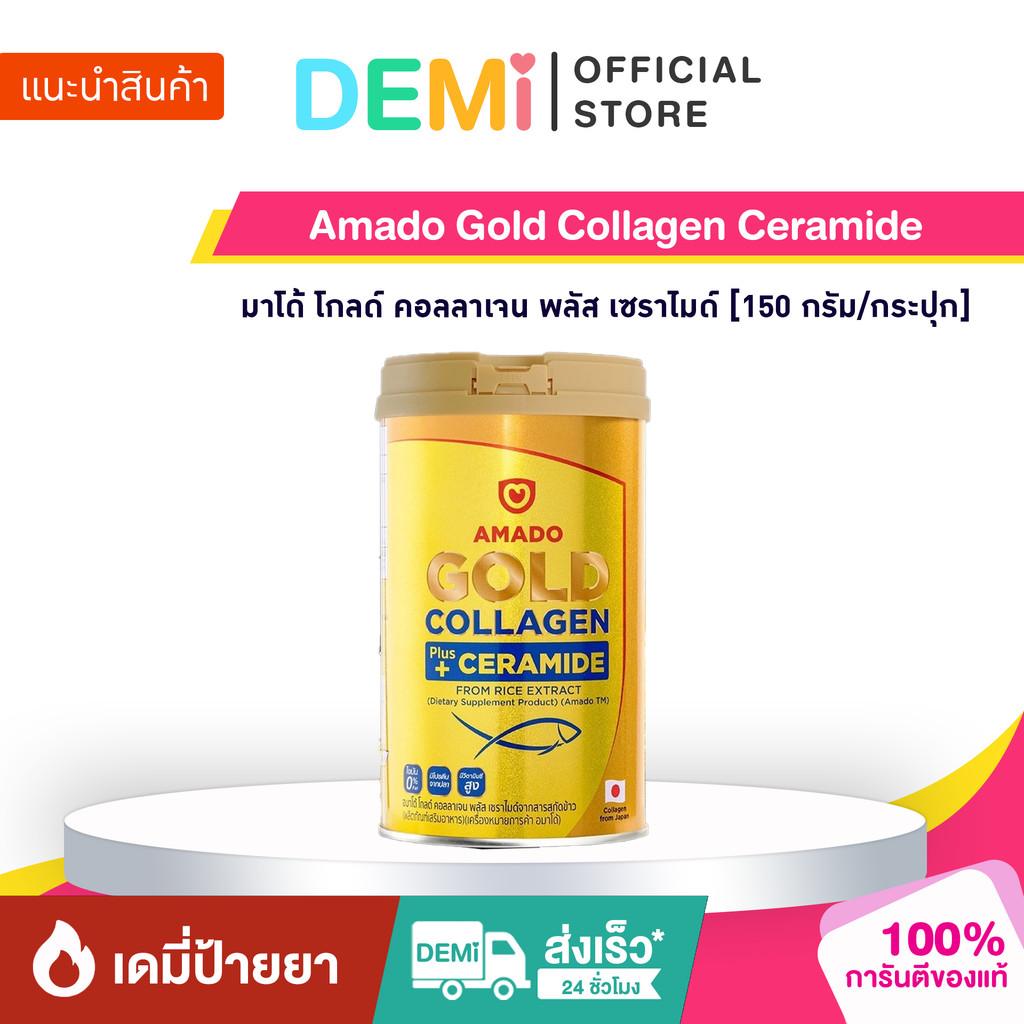 [ของแท้+ลด50%ในไลฟ์] Amado Gold Collagen Ceramide อมาโด้ โกลด์ คอลลาเจน พลัส เซราไมด์ Amado Collagen