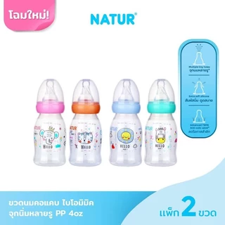 Natur เนเจอร์ ขวดนมคอแคบไบโอมิมิค 4 / 8 oz แพ็ก 2 ขวด