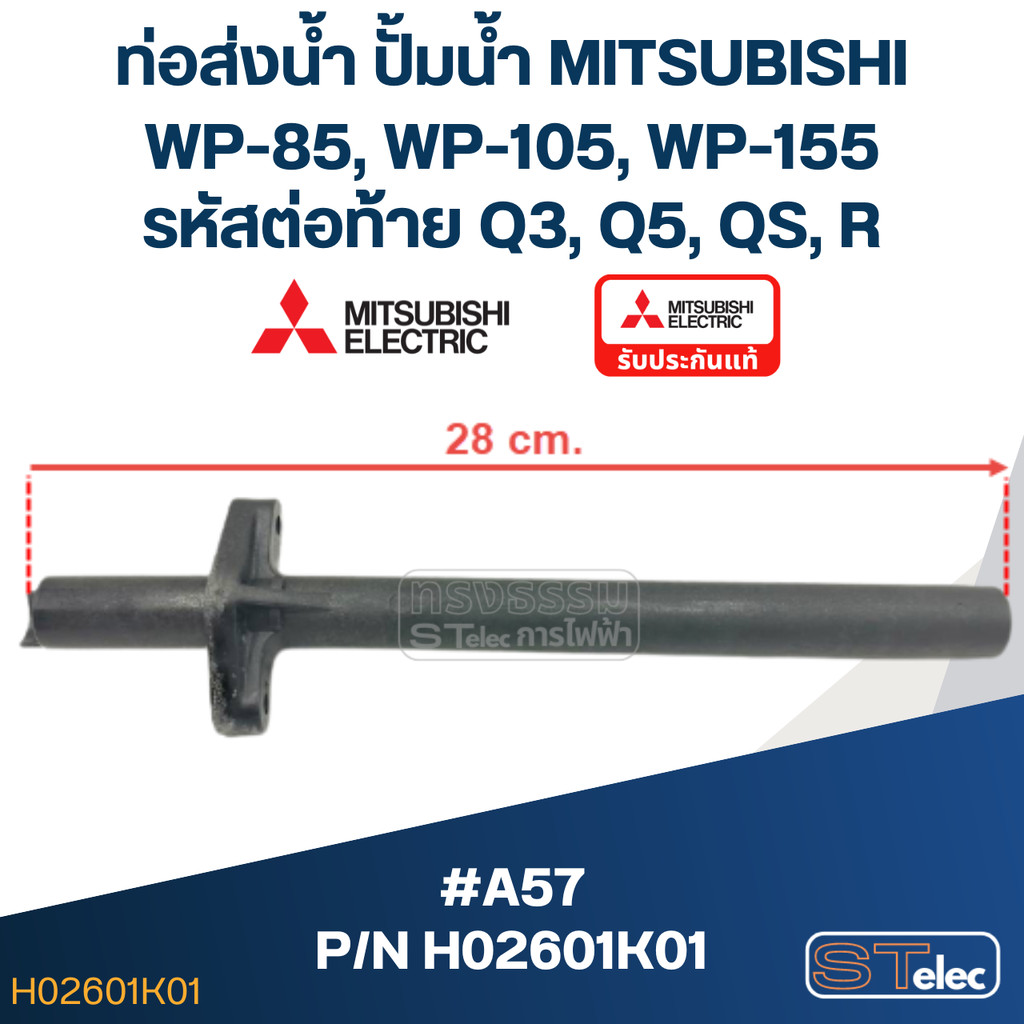 #A57 ท่อส่งน้ำ ปั้มน้ำ มิตซู WP-85, WP-105, WP-155 Pn.H02601K01 (แท้)