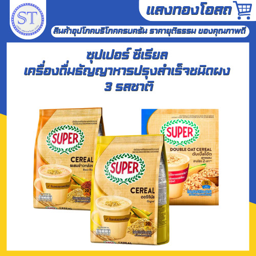 Super ซุปเปอร์ ซีเรียล เครื่องดื่มธัญญาหารปรุงสำเร็จชนิดผง มีให้เลือก 3 รสชาติ SUPER INSTANT CEREAL
