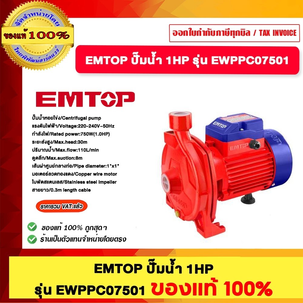 EMTOP ปั๊มน้ำ 1HP รุ่น EWPPC07501 ของแท้ 100%