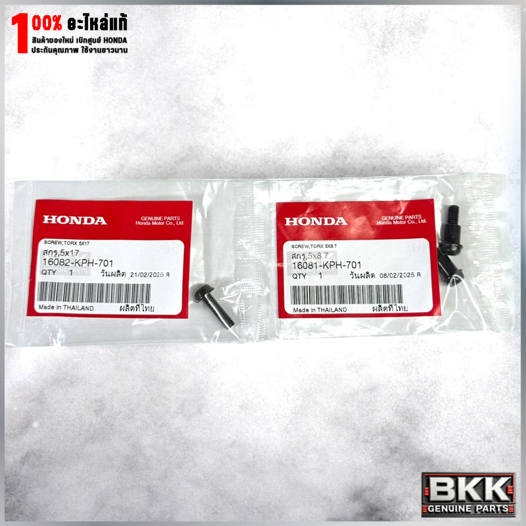 ชุด 3ชิ้น น็อตแมพเซ็นเซอร์แท้ศูนย์ Wave 125ไฟเลี้ยวบังลม / 16081-KPH-701 + 16082-KPH-701