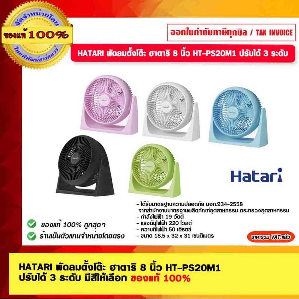 HATARI พัดลมตั้งโต๊ะ ฮาตาริ 8 นิ้ว HT-PS20M1 ปรับได้ 3 ระดับ ของแท้ 100% ร้านเป็นตัวแทนจำหน่ายโดยตรง