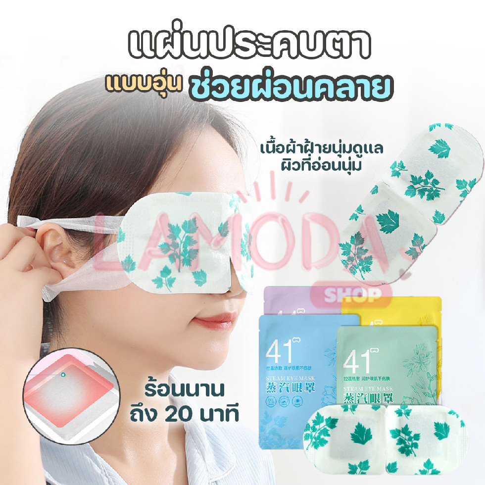 🚚สินค้าพร้อมส่งจากไทย🚚 แผ่นประคบตาอุ่น มาส์กตาอุ่น steam eye mask ช่วยผ่อนคลาย (1ชิ้น/แพ๊ค)