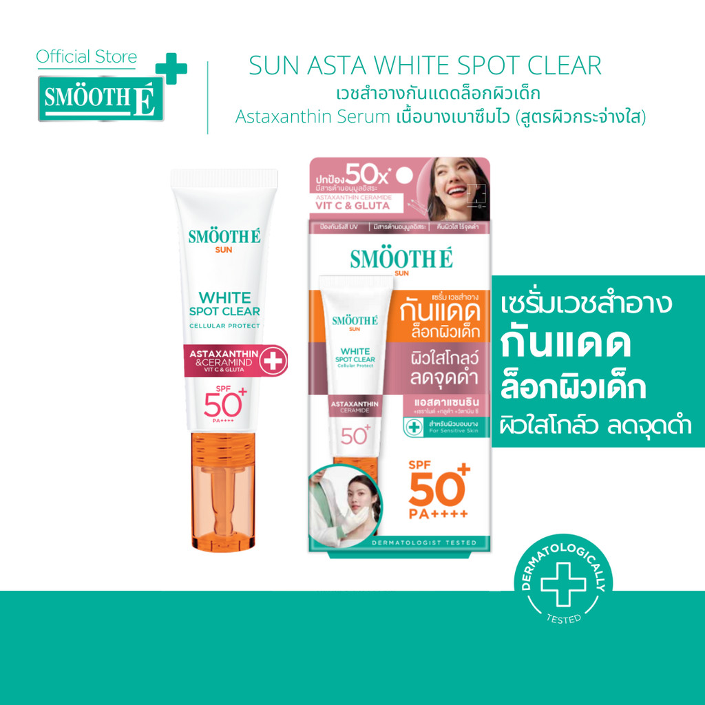Smooth E Sun Asta SPF 50+ PA++++ 15g. (White) เซรั่มครีมกันแดดล็อกผิวเด็ก Astaxanthin ผิวขาวใส เนื้อ