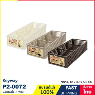 ตะกร้าเล็ก 3 ช่อง (เลื่อนปรับขนาดช่องได้) ตะกร้าพลาสติก ตะกร…