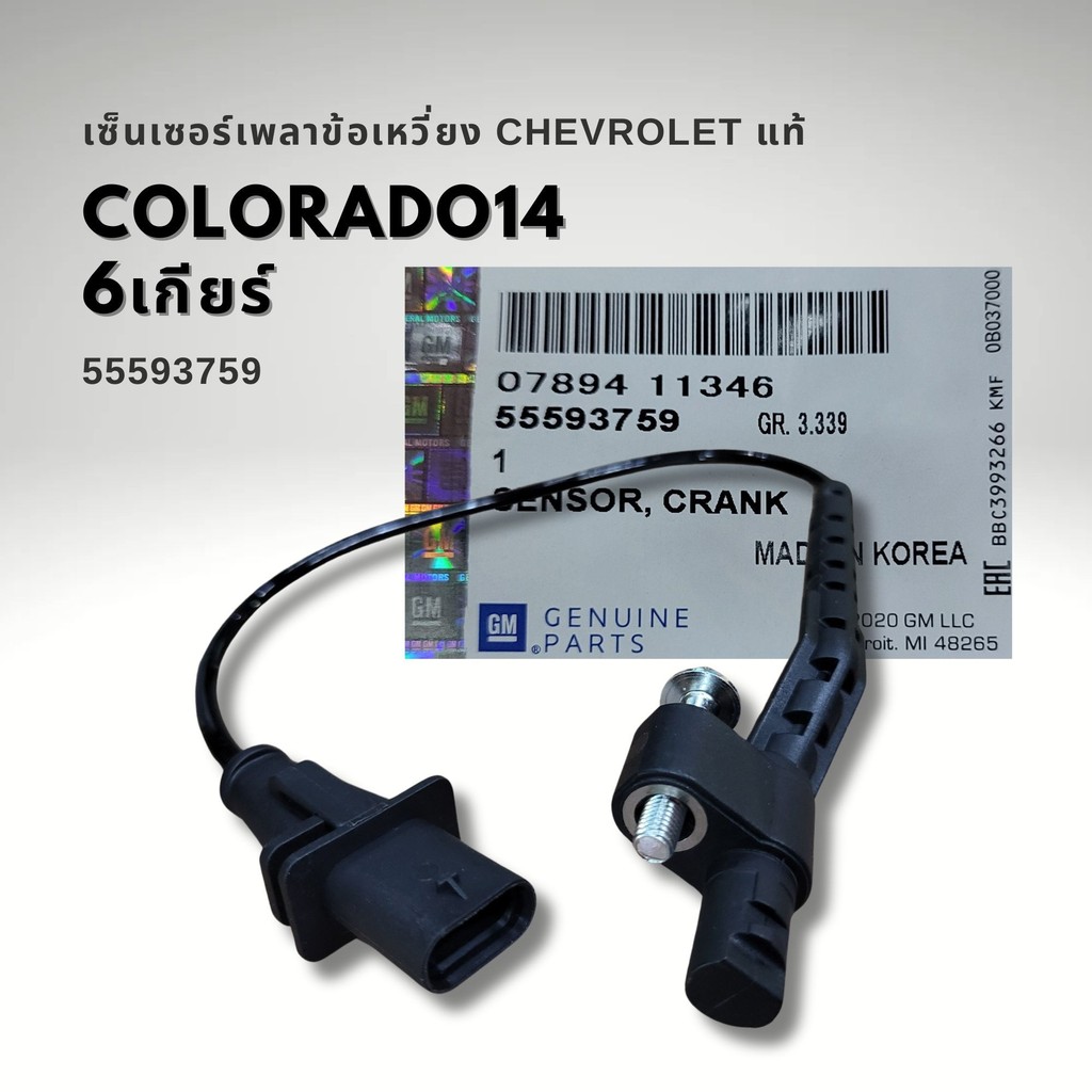 เซ็นเซอร์เพลาข้อเหวี่ยง เชฟโรเลต โคโลราโด 2014 - on 6เกียร์ แท้ 55593759 CHEVROLET COLORADO