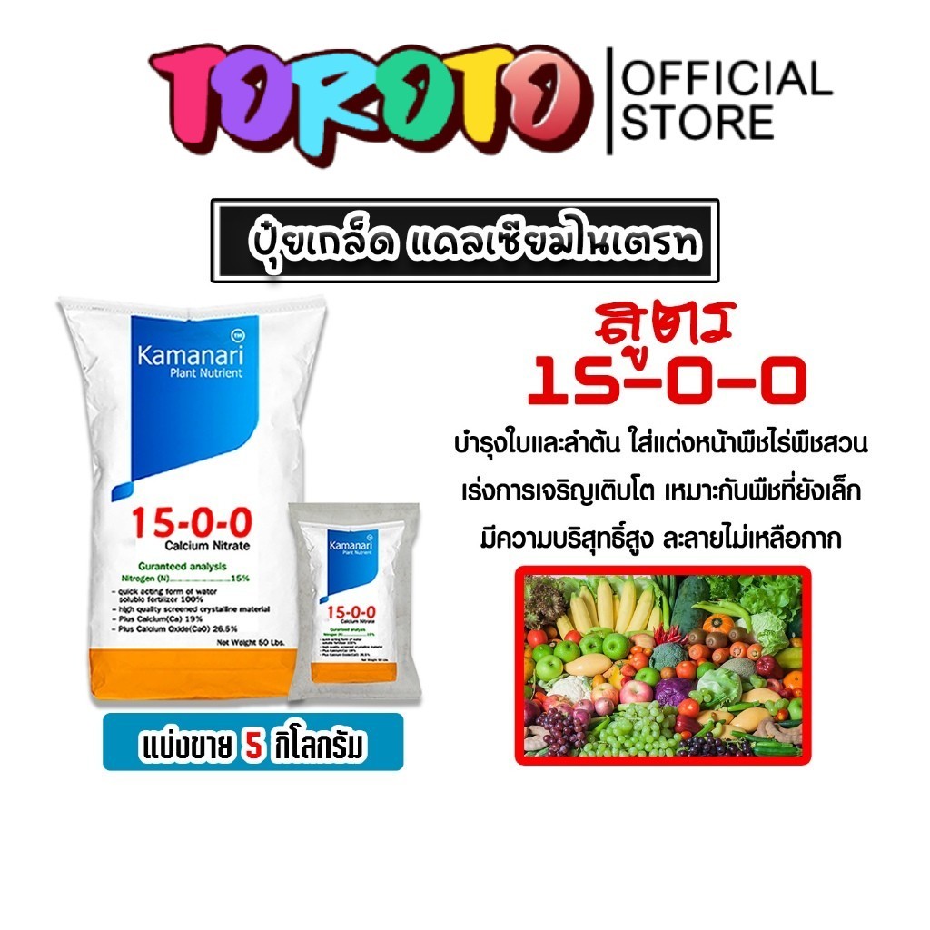 ปุ๋ยเกล็ด 15-0-0 แคลเซียมไนเตรท มีให้เลือก 5-25 กิโลกรัม calcium nitrate  แคลเซียมไนเตรด แม่ปุ๋ยเกล็
