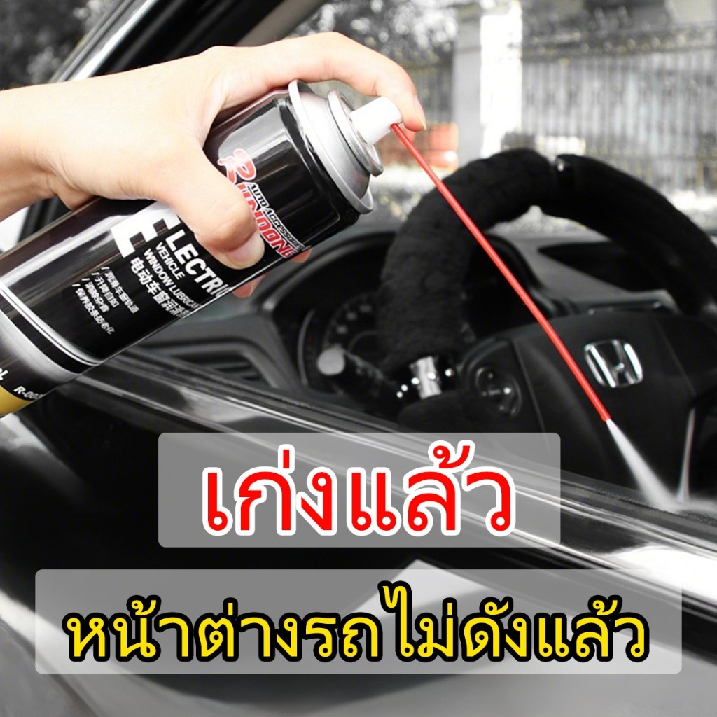 น้ำมันหล่อลื่นกระจกรถยนต์ประตู รถยนต์ ช่วยให้ไม่ฝืดใช้งานน้ำม สเปรย์น้ำยาหล่อลื่นรางกระจก ประตู รถยนต์ ช่วยให้ไม่ฝืดใช้ง
