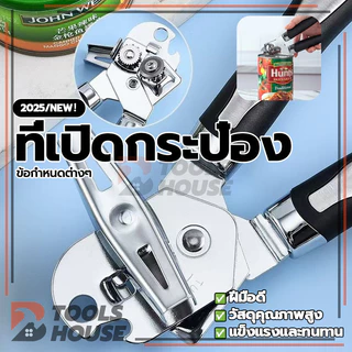 ที่เปิดกระป๋อง เครื่องเปิดกระป๋อง แบบหมุน ที่เปิดกระป๋องแบบมือ ไม่เป็นสนิม ที่เปิดกระป๋องนม ที่เปิดขวดเบียร์