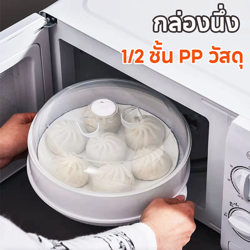 COD กล่องอุ่นนึ่งอาหารในไมโครเวฟ เพิ่มใหญ่ 1/2 ชั้น วัสดุ PP กล่องนึ่ง ชามนึ่งอาหาร ทนต่อความร้อน