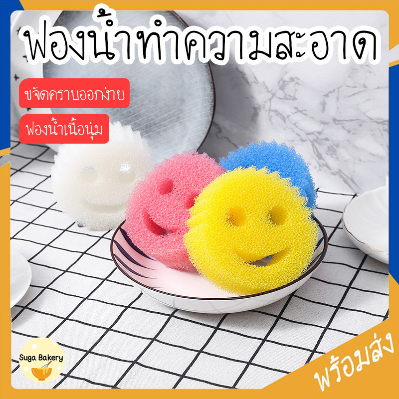 SUGA พร้อมส่ง ฟองน้ำทำความสะอาด รูปหน้ายิ้ม ฟองน้ำล้างจาน ล้างแก้ว ล้างกระทะ อเนกประสงค์ ช่วยขจัดคราบสกปรก COD SUR345