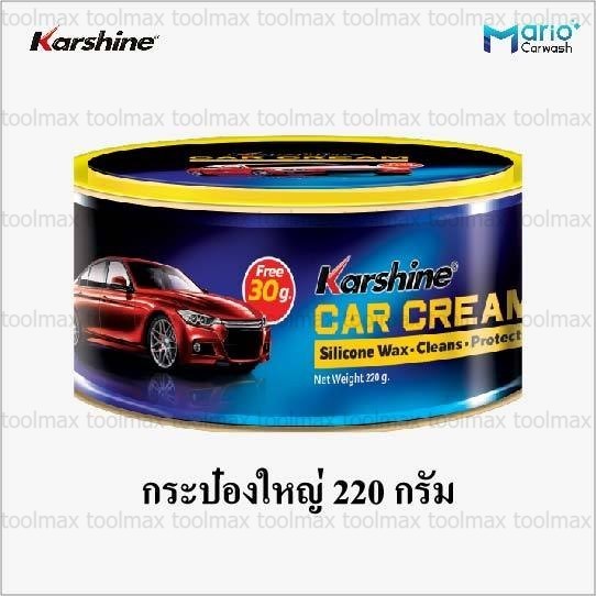 Karshine Car Cream 220 g.และ 110 g.  คาร์ชายน์ คาร์ครีม ครีมเคลือบเงาสีรถ  ครีมเคลือบเงา