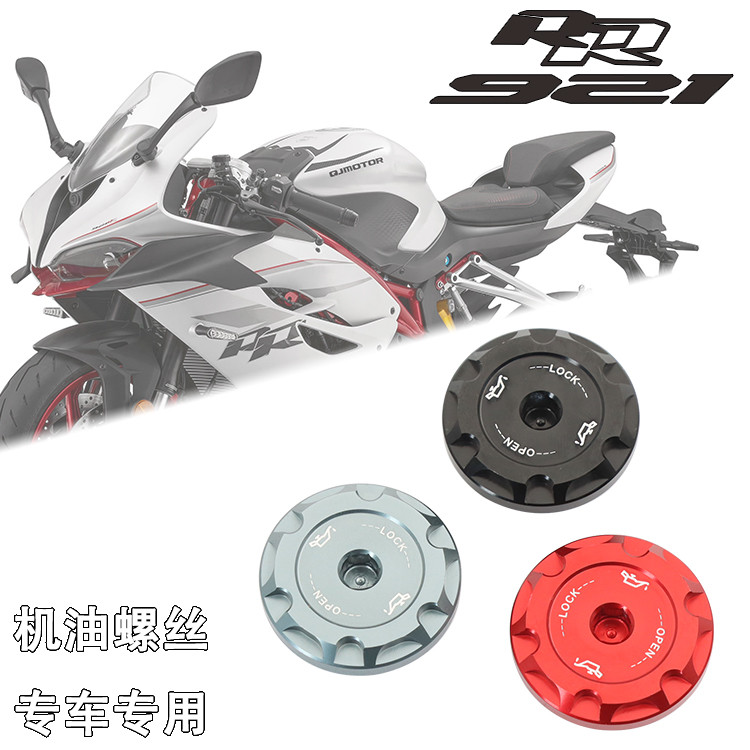 เหมาะสําหรับ Qianjiangsai 921 สกรูน้ํามันดัดแปลงเฉพาะ QJ Sai 921 น้ํามันเครื่อง Anti-theft ตกแต่งสกร