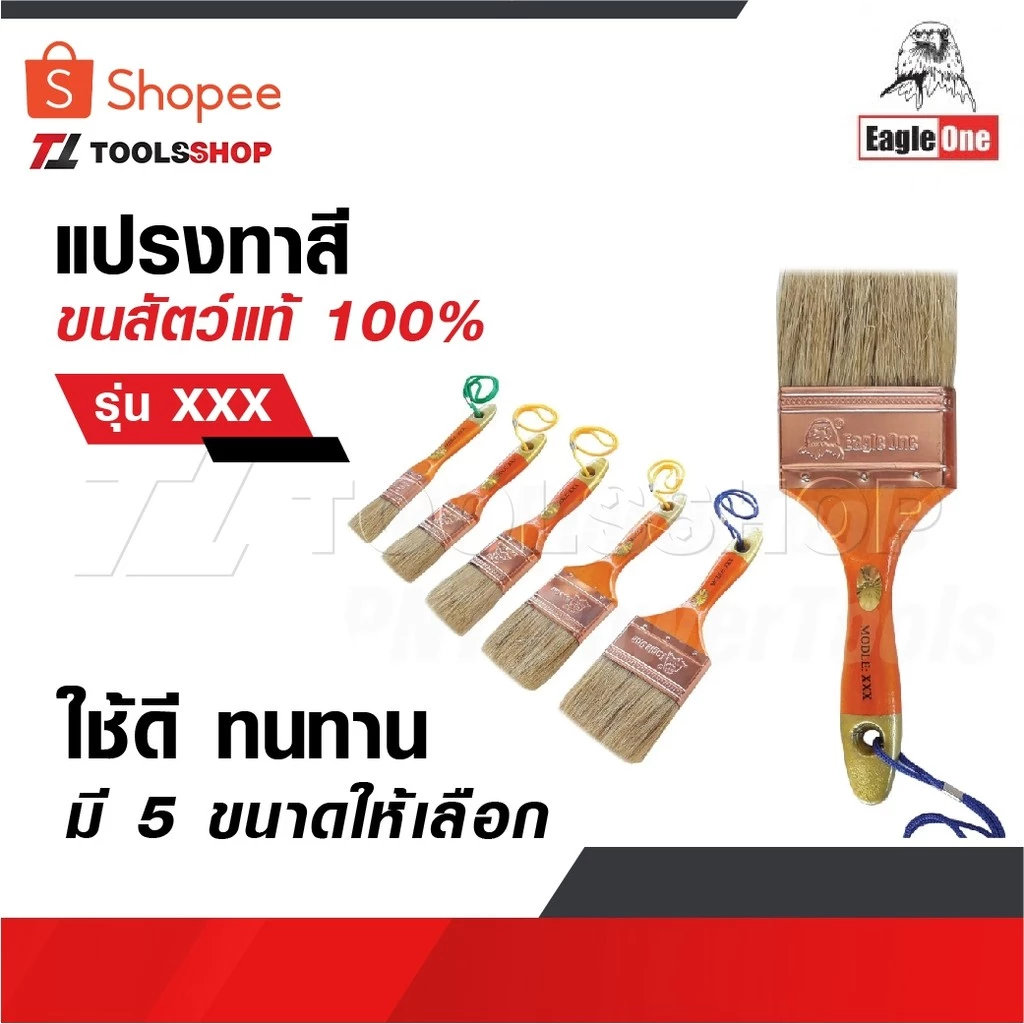 EAGLE ONE แปรงทาสี ขนสัตว์แท้ 100% ใช้ดี ทนทาน รุ่น XXX มี 5 ขนาดให้เลือก