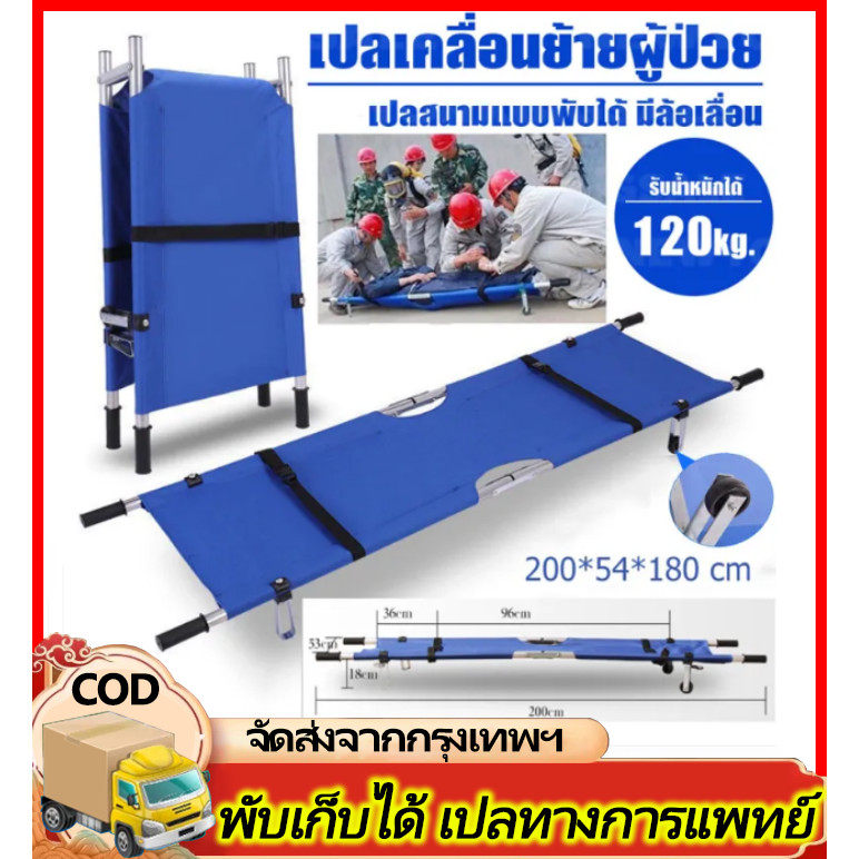 เปลสนามพับได้ เปลสนาม เคลื่อนย้ายผู้ป่วย เปลสนาม ปฐมพยาบาล เปลยกผู้ป่วย เปลหามคนไข้ รับน้ำหนักได้150 กก