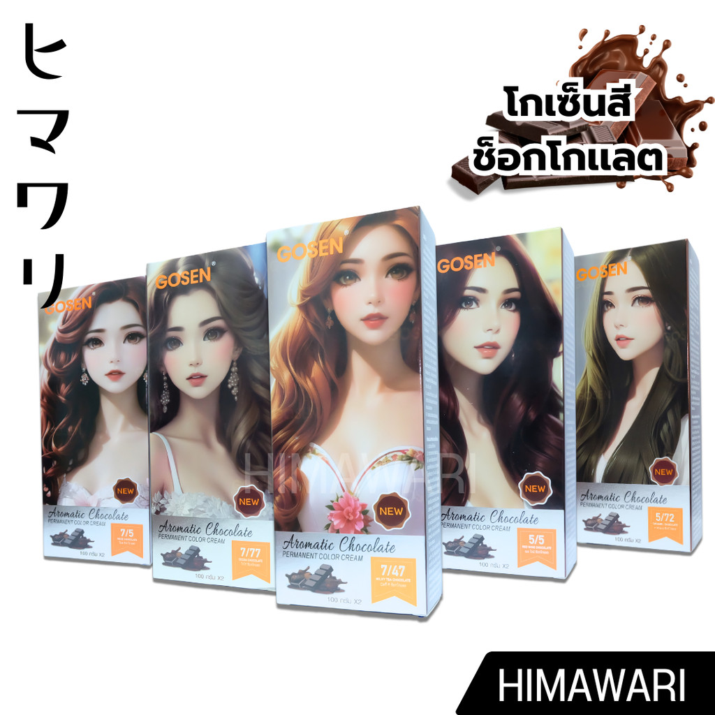 สีโกเซ็น gosen สีช็อคโกแลตโกเซ็น ปิดผมขาว ไม่มีแอมโมเนียหอมกลิ่นช็อคโกแลต สีย้อมผม ครีมเปลี่ยนสีผม