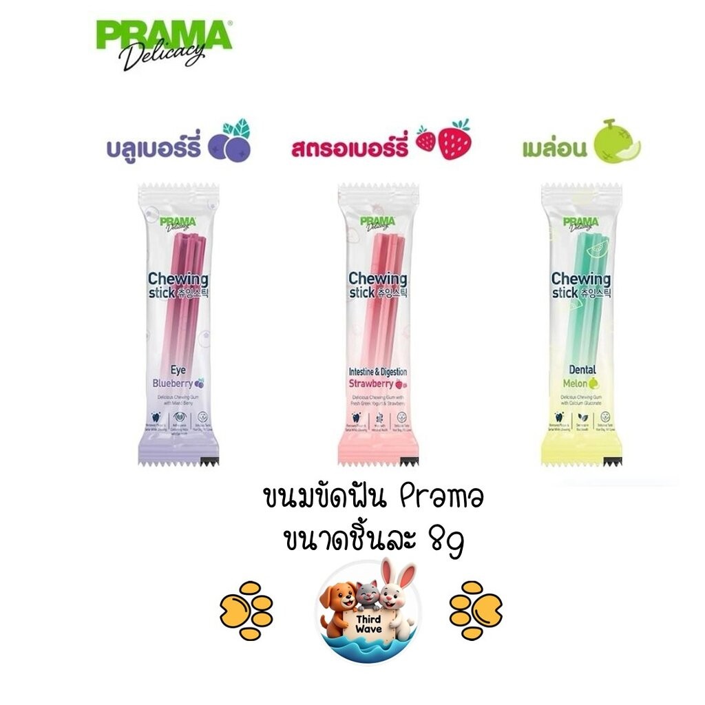 Prama Chewing Stick ขนมขัดฟันสุนัข ขนมสุนัขจากประเทศเกาหลี ช่วยลดคราบพลัคและหินปูน มี 3 รสชาติ ขนาดชิ้นละ 8g