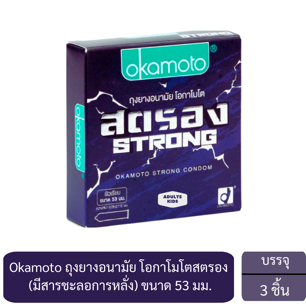 ลดเพิ่ม 30% 🔥 Okamoto ถุงยางอนามัย โอกาโมโต สตรอง (มีสารชะลอการหลั่ง) ผิวเรียบบาง ขนาด 53 มม. กล่อง 3 ชิ้น