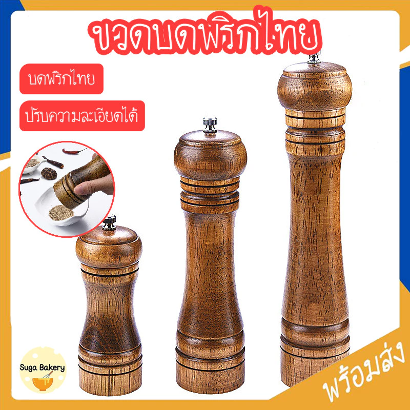 SUGA พร้อมส่ง ขวดบดพริกไทย ที่บดพริกไทย เนื้อไม้แท้ ปรับความละเอียดได้ เครื่องบดพริกไทย บดพริกไทย แกนบดเซรามิค SUR354