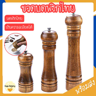 SUGA พร้อมส่ง ขวดบดพริกไทย ที่บดพริกไทย เนื้อไม้แท้ ปรับความละเอียดได้ เครื่องบดพริกไทย บดพริกไทย แกนบดเซรามิค SUR354