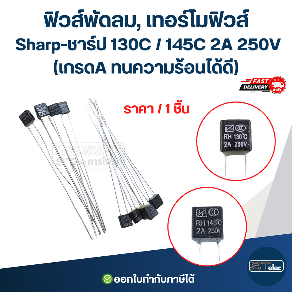ฟิวส์พัดลม, เทอร์โมฟิวส์ Sharp-ชาร์ป 130C / 145C 2A 250V (เกรดA ทนความร้อนได้ดี) อะไหล่พัดลม