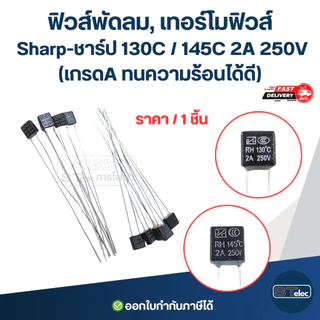 ฟิวส์พัดลม, เทอร์โมฟิวส์ Sharp-ชาร์ป 130C / 145C 2A 250V (เกรดA ทนความร้อนได้ดี) อะไหล่พัดลม