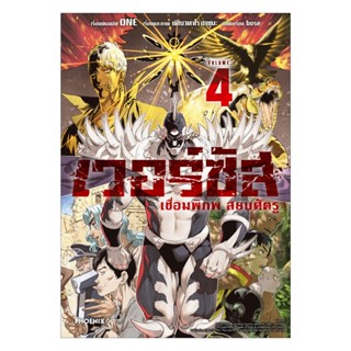 นายอินทร์ หนังสือ เวอร์ซัส เชื่อมพิภพ สยบศัตรู เล่ม 4 (Mg)