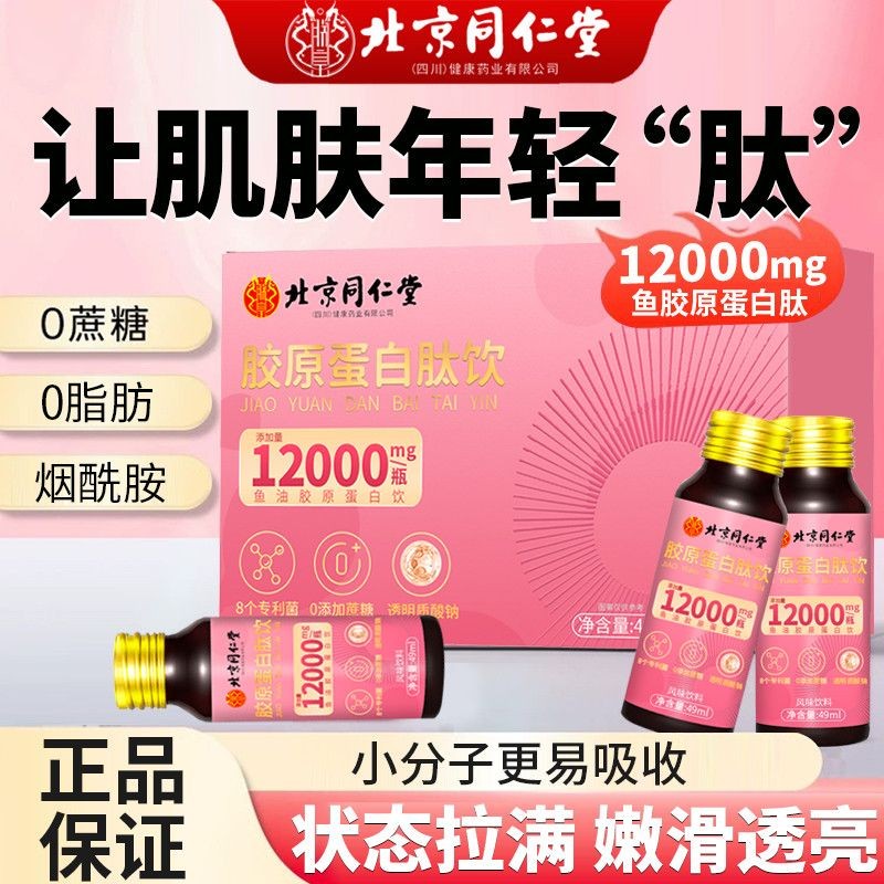 เปปไทด์ความบริสุทธิ์สูง Hydrating Beijing Tongrentang Collagen Peptide 499ml โมเลกุลขนาดเล็กปลาคอลลา