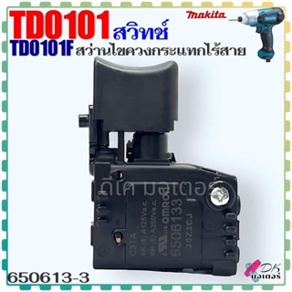 (13-3) Makita แท้) สวิทช์ รุ่น TD0101 , TD0101F , 0101 สว่าน…