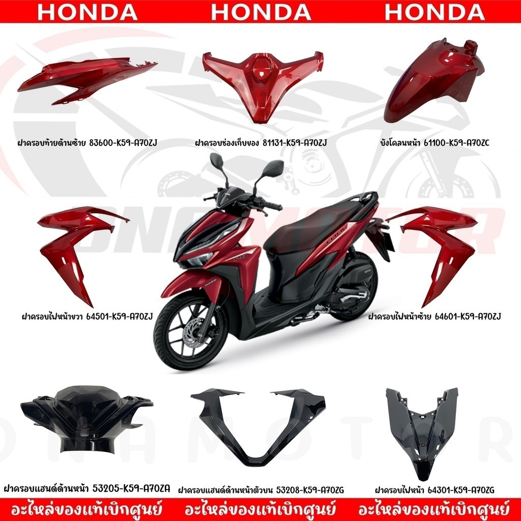 ชุดสี HONDA CLICK125I ปี2020 (สีแดงเงา) ของแท้เบิกศูนย์