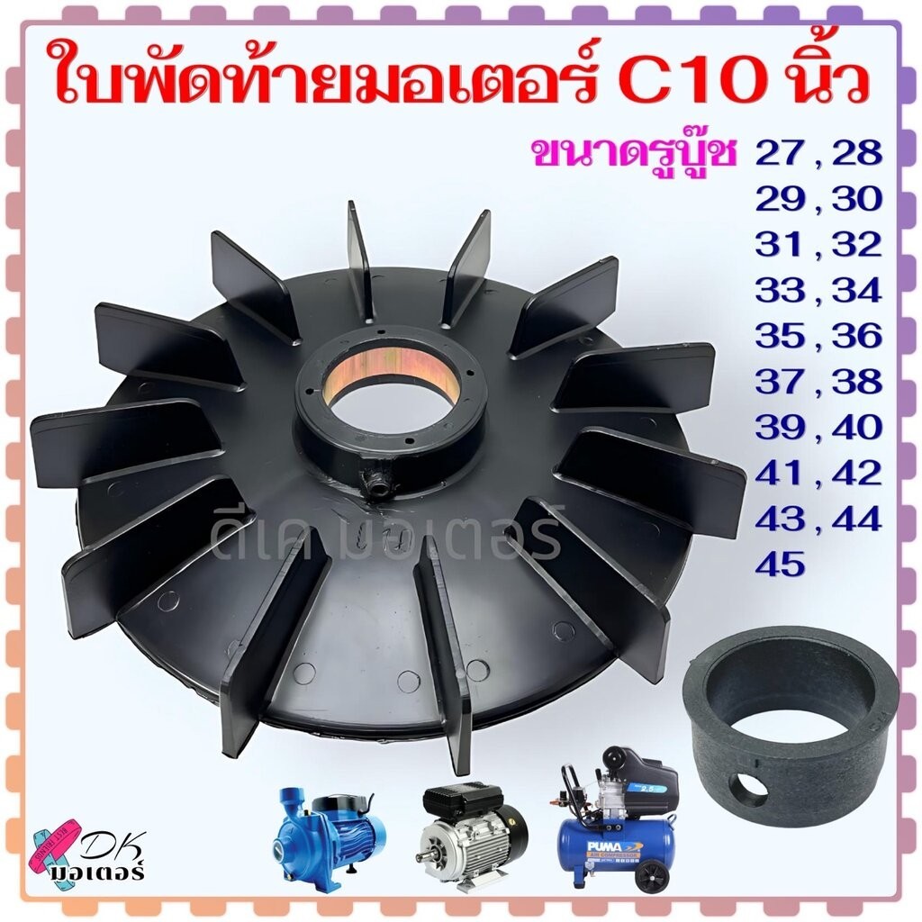 (10"C) ใบพัดท้ายมอเตอร์ 10 นิ้ว 19 รุ่น แกน 27-45 mm. ใบพัด พลาสติกหนา พัดลม ระบายความร้อนมอเตอร์ ปั้มน้ำ ปั้มลม มอเต...