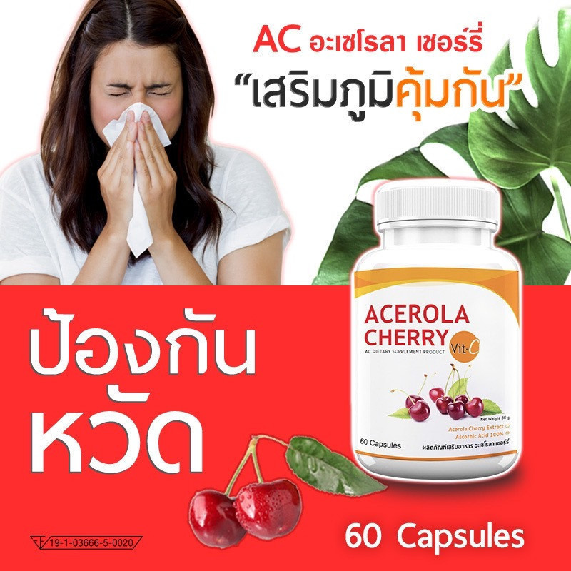 Acerola Cherry เสริมภูมิ ผิวฉ่ำ VIT C วิตามินซี 500 mg. สูงกว่าส้ม 60-80 เท่า