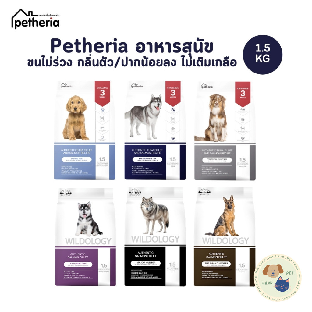 Petheria อาหารสุนัขเพ็ทเทอเรีย ลดขนร่วง กลิ่นตัวกลิ่นปาก Gluten Free ไม่เติมเกลือ ขนาด 1.5 kg
