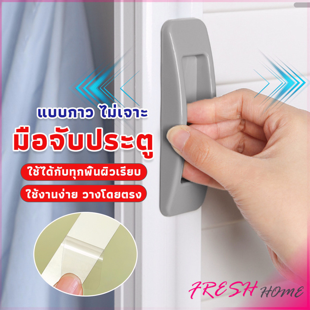 Fresh มือจับประตู หน้าต่าง ไม่เจาะ แบบพลาสติกติดแผ่นกาว ขายเป็นคู่ Punch-Free doorknob