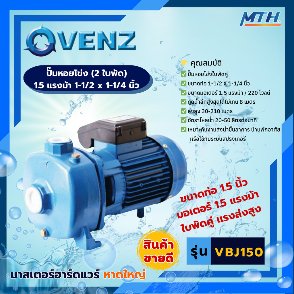 VENZ ปั๊มหอยโข่ง รุ่น VBJ150 ขนาด 1.5HP ไฟ 220V. ไฟ380V ปั๊มน้ำ ปั๊มหอยโข่ง 2ใบพัด ปั๊มไฟฟ้า