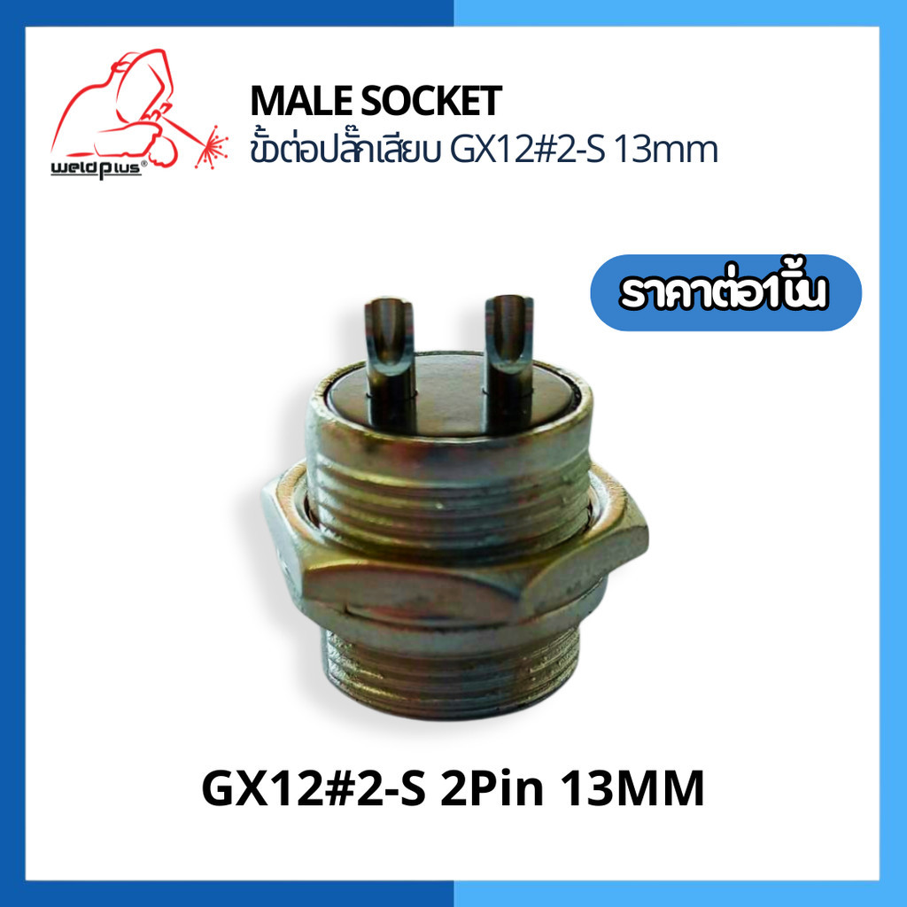 ขั้วต่อปลั๊กเสียบ ตัวผู้ GX12#2S-13MM WP-26 2Pin Male Socket -WP26 ยี่ห้อ Weldplus